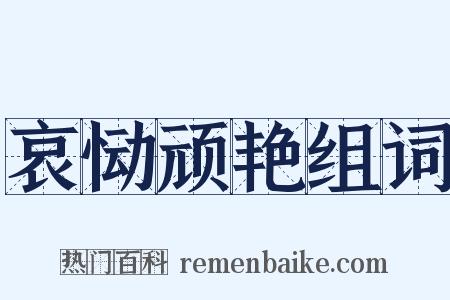 哀恸顽艳组词是什么意思的图片